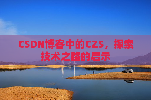CSDN博客中的CZS，探索技术之路的启示